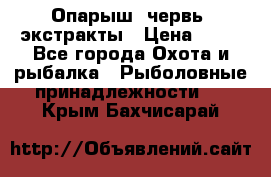 Опарыш, червь, экстракты › Цена ­ 50 - Все города Охота и рыбалка » Рыболовные принадлежности   . Крым,Бахчисарай